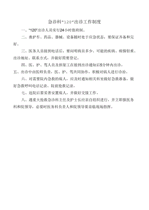 急诊科“l20”出诊工作制度.docx