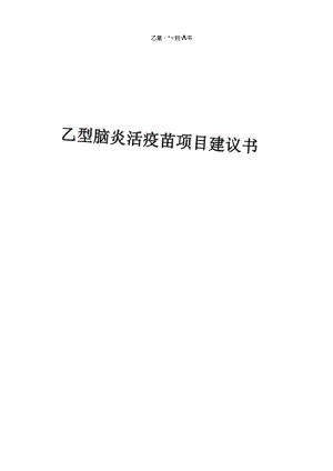 2024年乙型脑炎活疫苗项目建议书.docx