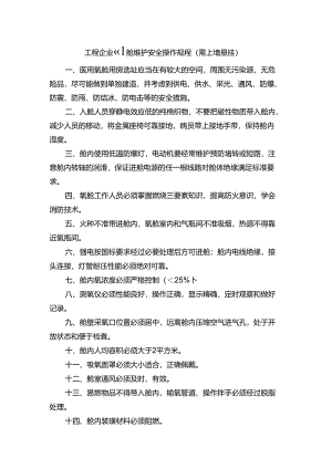 工程企业氧舱维护安全操作规程（需上墙悬挂）.docx