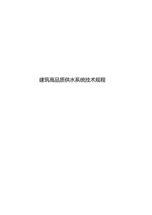 2024建筑高品质供水系统技术规程.docx