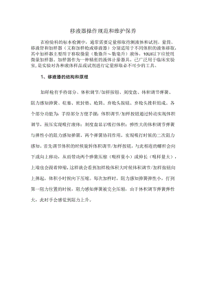 移液器操作规范和维护保养.docx