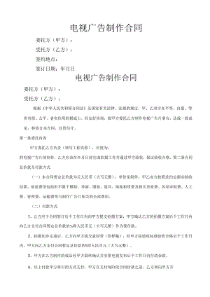 电视广告制作合同.docx
