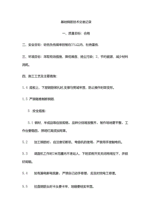 基础钢筋技术交底记录全套.docx