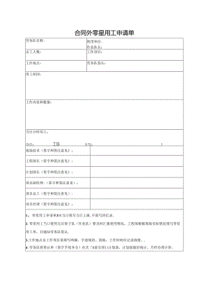 合同外零星用工申请单.docx