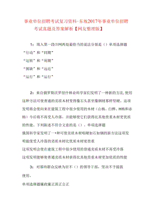 事业单位招聘考试复习资料-东坡2017年事业单位招聘考试真题及答案解析【网友整理版】.docx