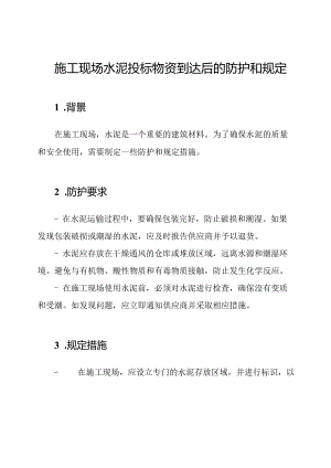施工现场水泥投标物资到达后的防护和规定.docx