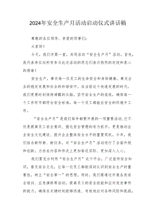 2024年安全生产月启动仪式讲话稿.docx