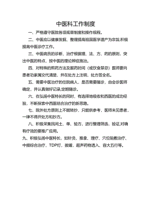 中医科工作制度.docx