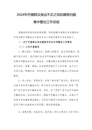 2024年机关事业单位开展群众身边不正之风和腐败问题集中整治工作总结.docx