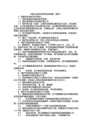 工程企业配合现场检验制度（锅炉）.docx