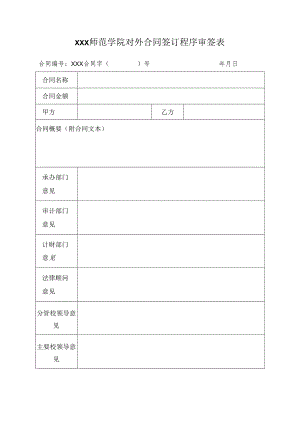 师范学院对外合同签订程序审签表.docx