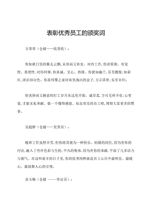 表彰优秀员工的颁奖词.docx