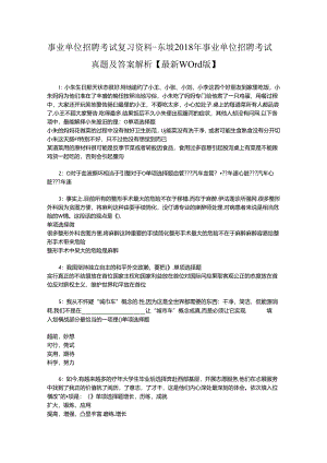 事业单位招聘考试复习资料-东坡2018年事业单位招聘考试真题及答案解析【最新word版】.docx