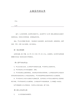 主播签约协议参考范本5篇.docx