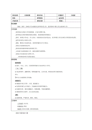 公司单位行政经理岗位说明书.docx