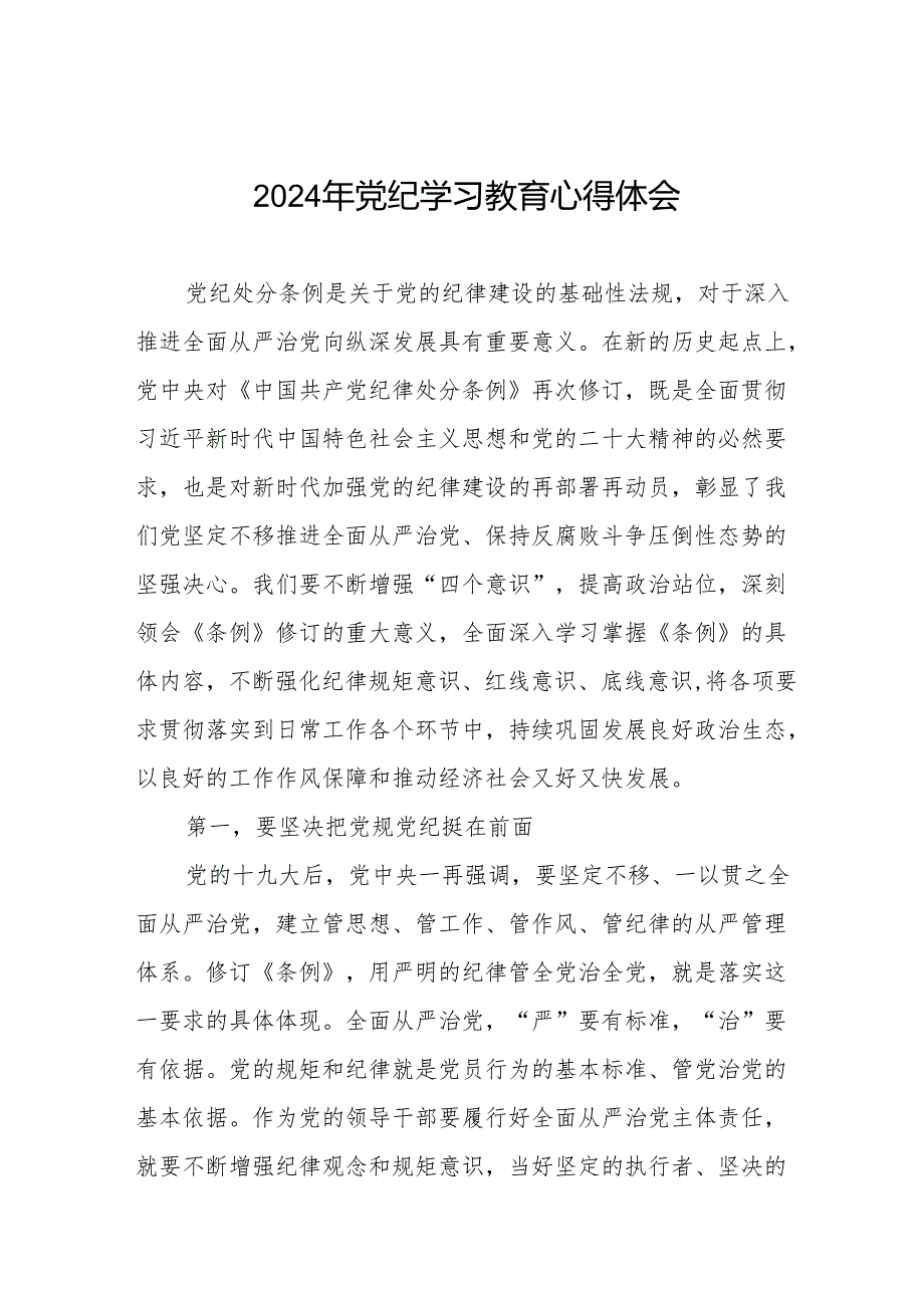 2024党纪学习教育活动的心得感悟二十八篇.docx_第1页