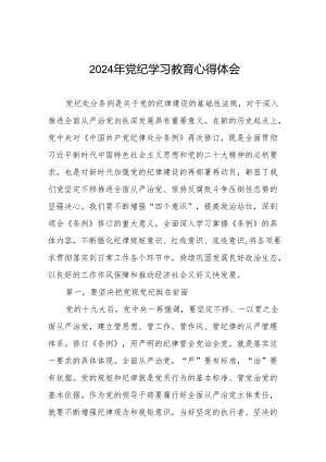 2024党纪学习教育活动的心得感悟二十八篇.docx