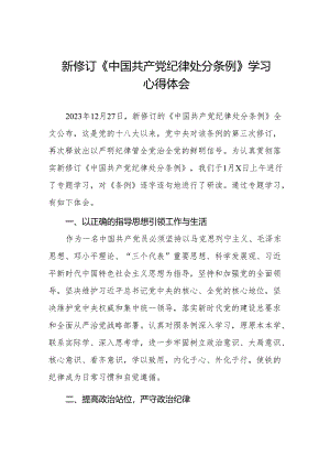 学习新修订《中国共产党纪律处分条例》心得体会(14篇).docx