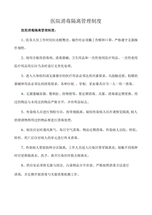 医院消毒隔离管理制度（新）.docx