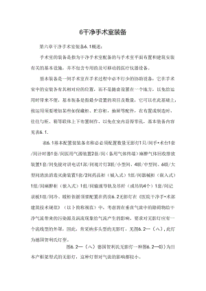 6洁净手术室装备.docx