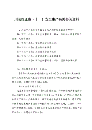 附件：2. 刑法修正案（十一）安全生产有关条款参阅资料.docx