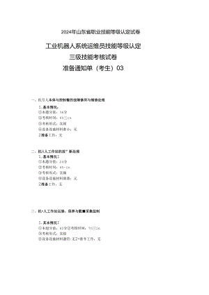 2024年山东省职业技能等级认定试卷 真题 工业机器人运维员三级实操试卷03——考生准备通知单.docx