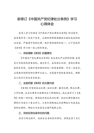 2024年新修订中国共产党纪律处分条例心得体会优秀发言稿八篇.docx