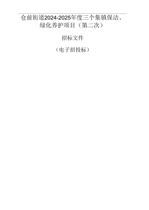 仓前街道2024-2025年度三个集镇保洁、绿化养护项目（第二次）招标文件.docx