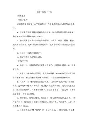 装修工程施工工艺.docx