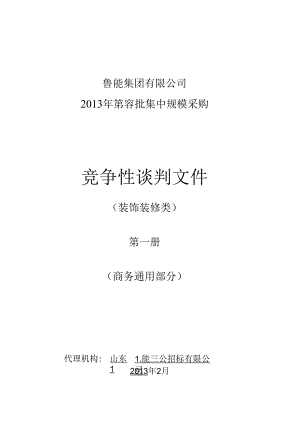 某集团规模采购竞争性谈判文件.docx