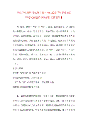 事业单位招聘考试复习资料-东坡2017年事业编招聘考试真题及答案解析【整理版】.docx