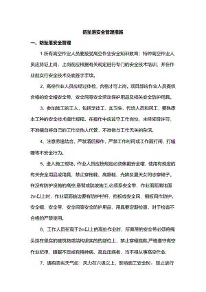 防坠落安全管理措施.docx