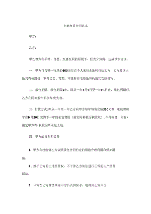 土地租赁合同范本.docx