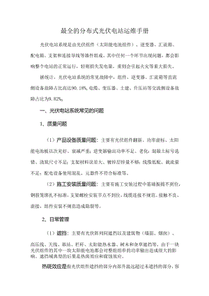 最全的分布式光伏电站运维手册.docx
