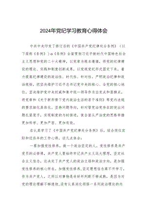 机关干部关于2024年党纪学习教育的学习心得体会四篇.docx