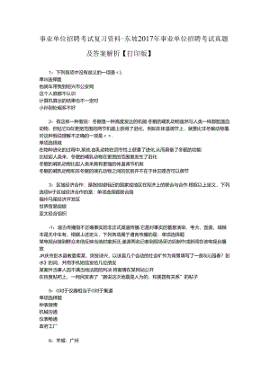事业单位招聘考试复习资料-东坡2017年事业单位招聘考试真题及答案解析【打印版】_2.docx