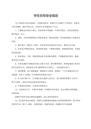 学生在校安全规定.docx