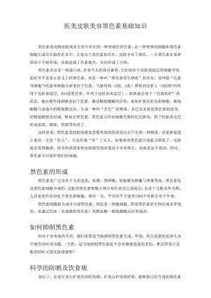 医美皮肤美容黑色素基础知识.docx
