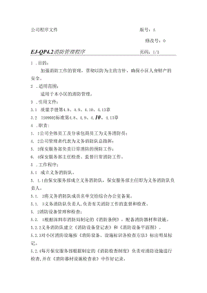 小区物业工厂消防管理程序.docx