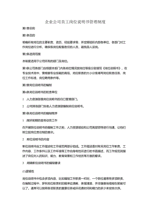 企业公司员工岗位说明书管理制度.docx
