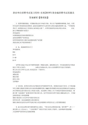 事业单位招聘考试复习资料-东坡2019年事业编招聘考试真题及答案解析【整理版】_1.docx