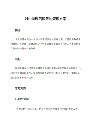 对中学课后服务的管理方案.docx