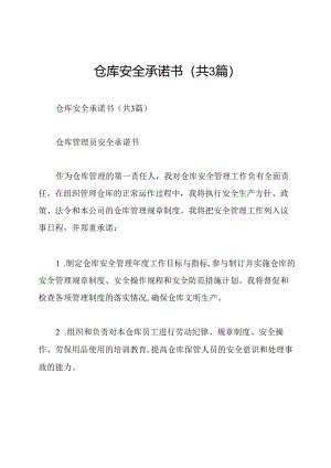 仓库安全承诺书(共3篇).docx