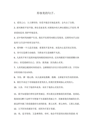 形容美的句子.docx