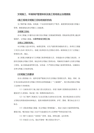 文明施工、环境保护管理体系及施工现场扬尘治理措施.docx