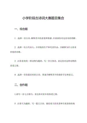 小学阶段古诗词大赛题目集合.docx