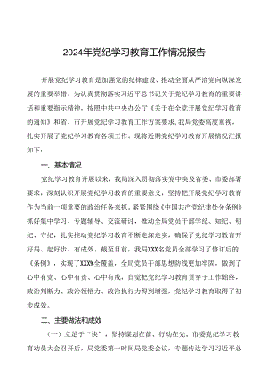 十四篇2024年开展党纪学习教育情况的情况汇报.docx