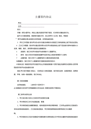 主播签约协议参考范本（精选5份）.docx