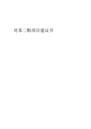 2024年对苯二酚项目建议书.docx