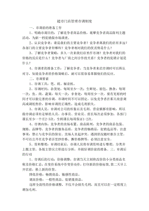 超市门店管理市调制度.docx